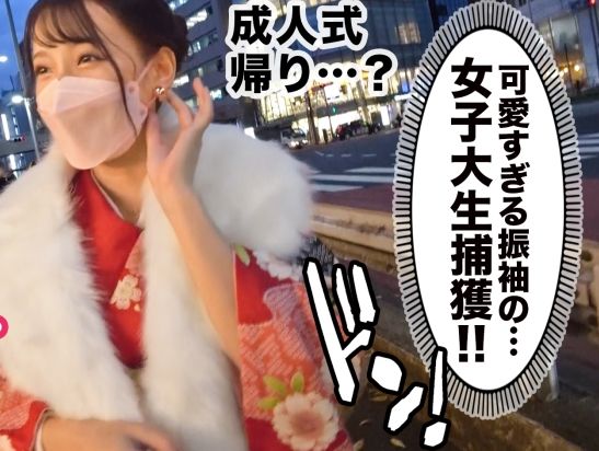 【晴れ着JDのエロ祝い】『大人になった私を見て…』20歳のピチピチ女子大生が成人式後に大胆SEX！振袖姿から一転、ドエロな腰使いでオジサンを翻弄する新成人の淫らな成長に興奮！♡
