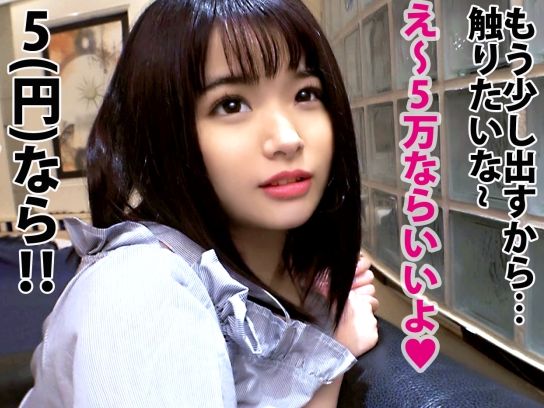 【パパ活JDの甘い罠】『タダでなんて…』素人女子大生がオジサンのチ○ポで教育的指導！世間の厳しさを身体で学ぶ、ガチ美少女の裏バイトセックス！