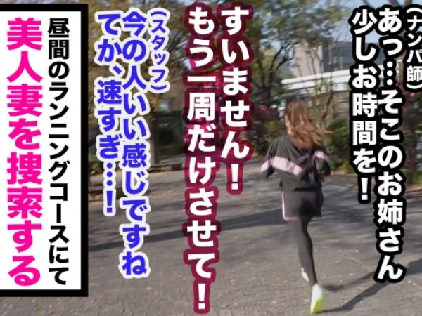 【ランニング人妻ナンパ】汗だくで走る美熟女をゲット！旦那の浮気に傷ついた人妻が、復讐心と欲求不満をぶつけて不倫セックスに溺れる…！